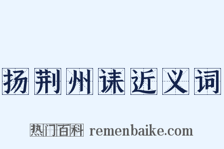 扬荆州诔近义词是什么意思的图片
